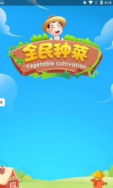 全民种菜（种菜赚钱）