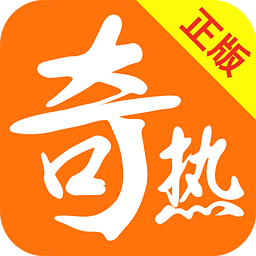 奇热小说官网版