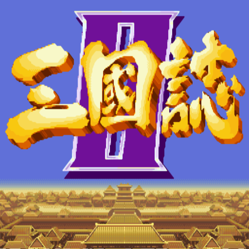 三国志2单机版