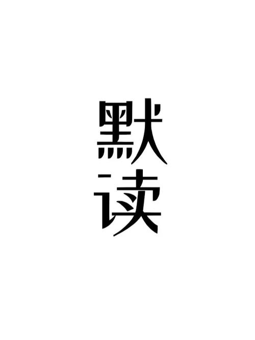 默读小说app
