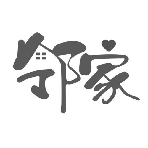 领家
