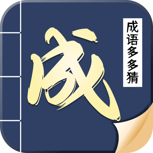 猜成语多多v1.0.1