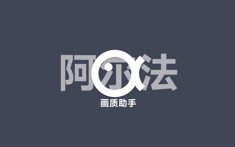 阿尔法画质助手官方正版免广告破解版