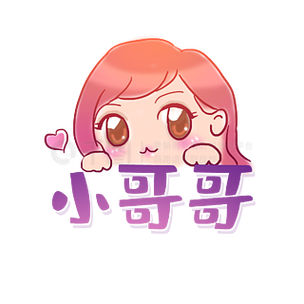 小哥哥别停