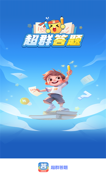 超群答题