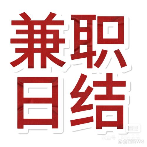 日结兼职