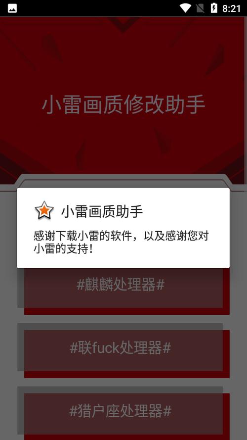 小雷画质修改器红色版V1.04截图