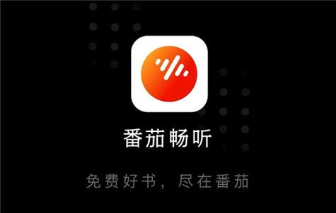 番茄畅听免费版本黑色老版