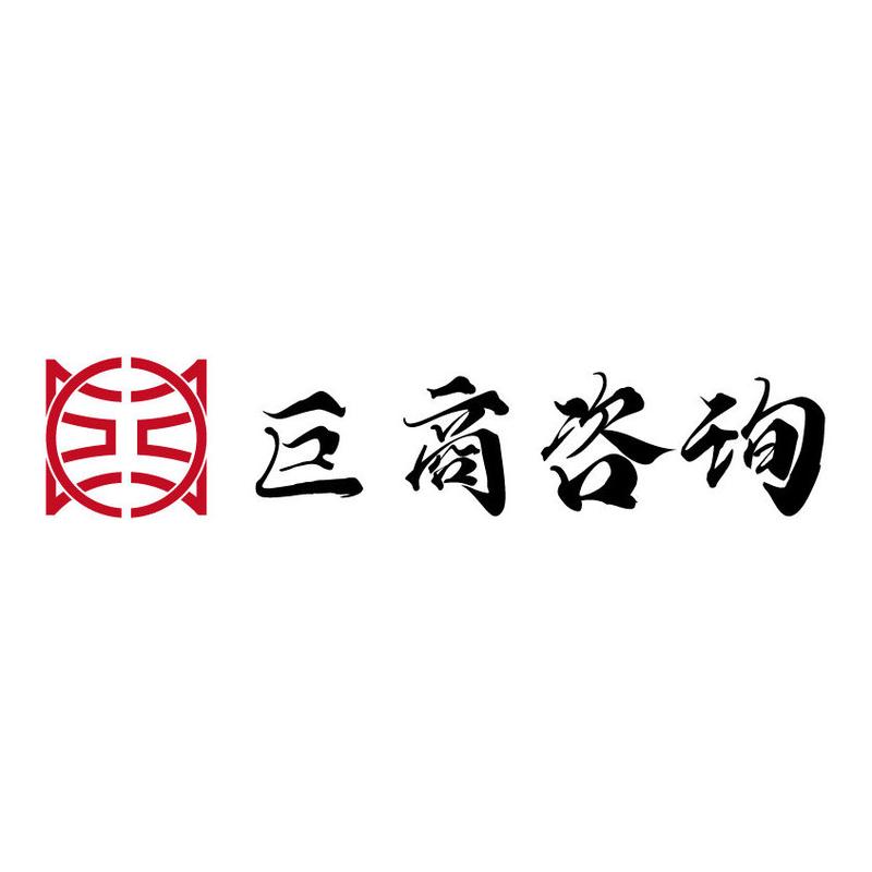 巨商