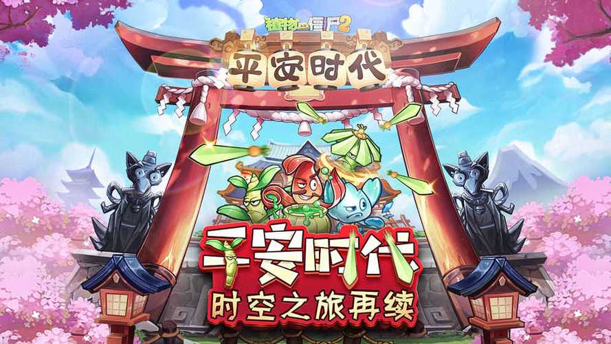 植物大战僵尸2平安时代内购免费