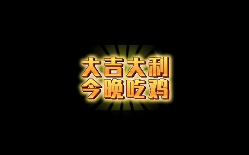 今晚吃鸡红包版