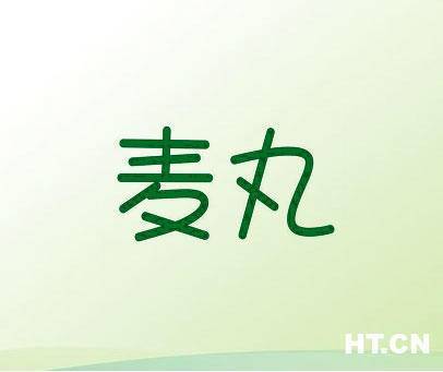 麦丸