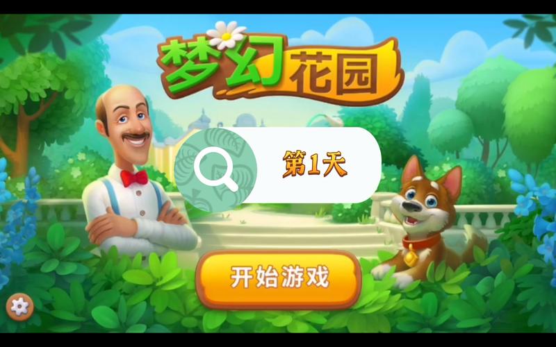 梦想花园赚钱游戏