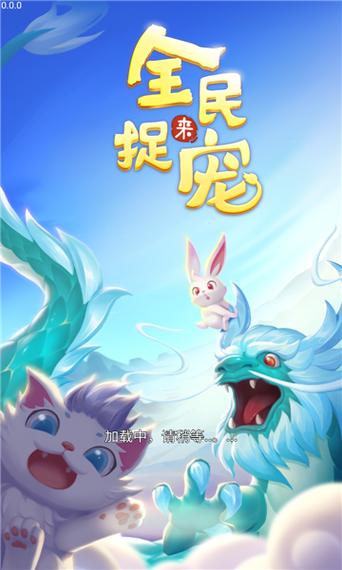 全民来捉宠