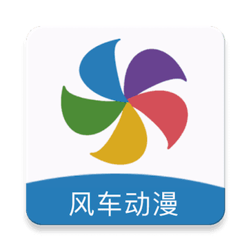 风车动漫(风车漫画)app正版免广告最新版2023图标