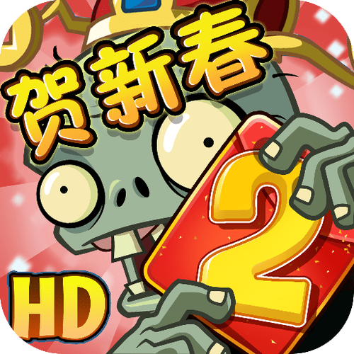 植物大战僵尸2电脑版安装包下载