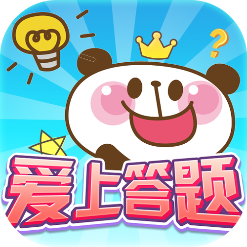 爱上答题