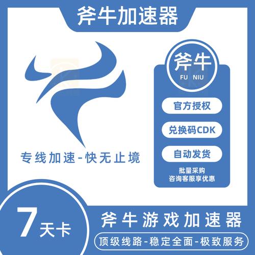 斧牛加速器永久免费