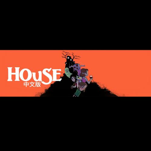 house游戏