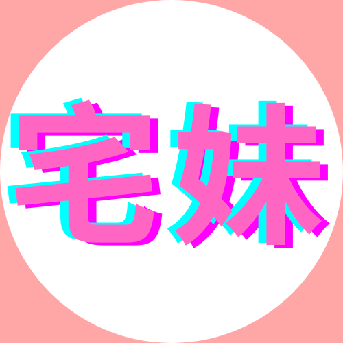宅妹漫画
