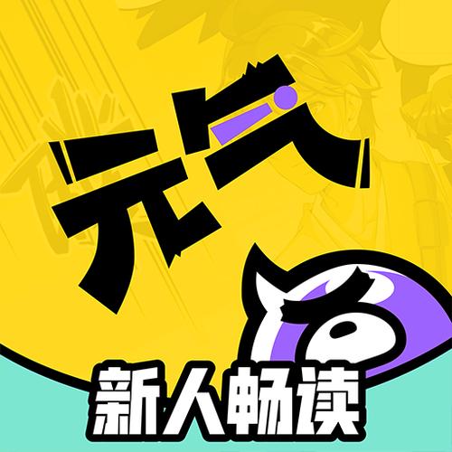 元气阅读破解版