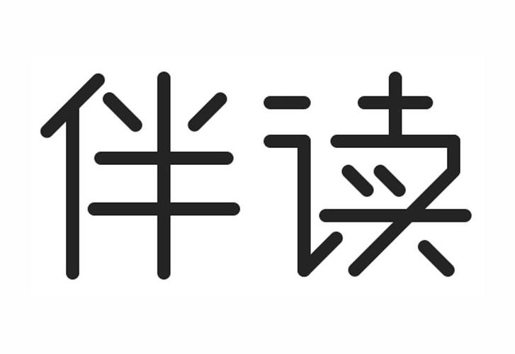 伴读免费小说