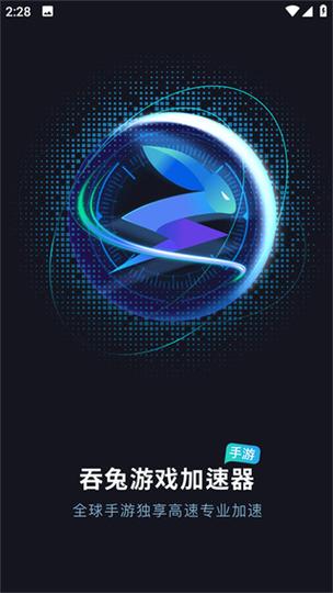 吞兔手游加速器1.2.1