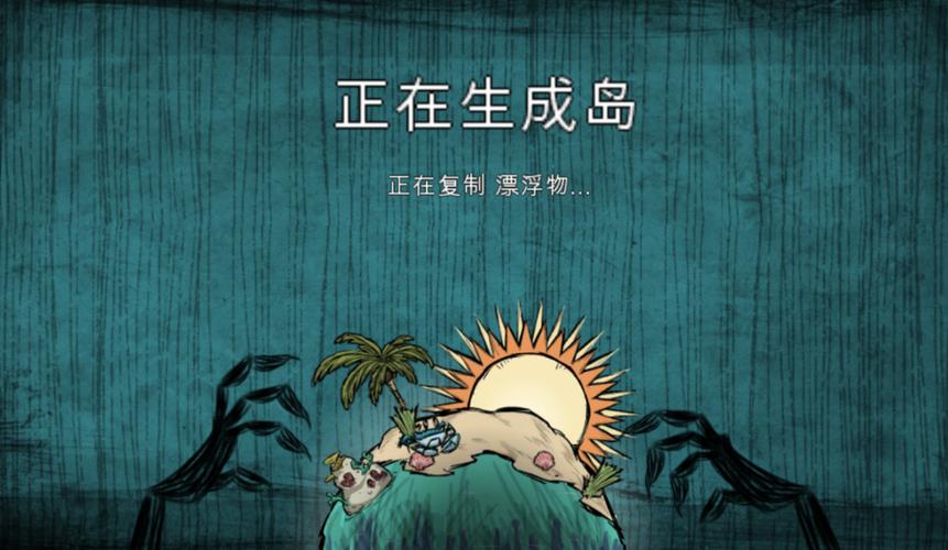 饥荒海滩破解版中文版截图