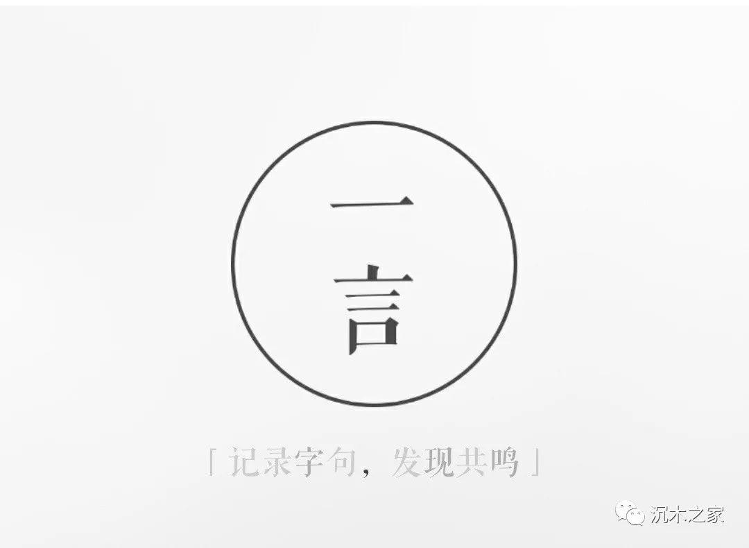 一言app-记录字句发现共鸣