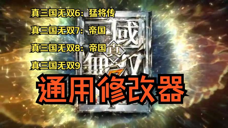 真三国无双7帝国修改器最新版下载