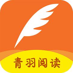 青羽阅读官方版缩略图