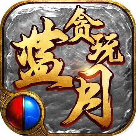 至尊蓝月正版下载图标