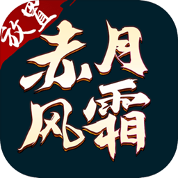 赤月风霜辅助
