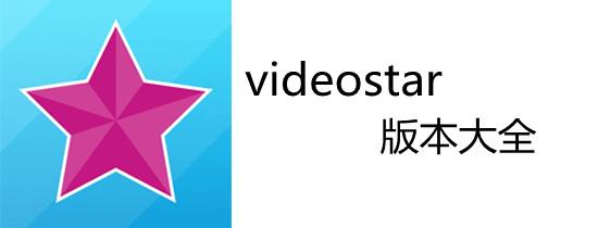 VIDEO STAR中文版