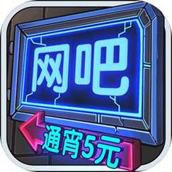 网咖模拟器下载手机版