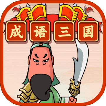 成语三国红包版