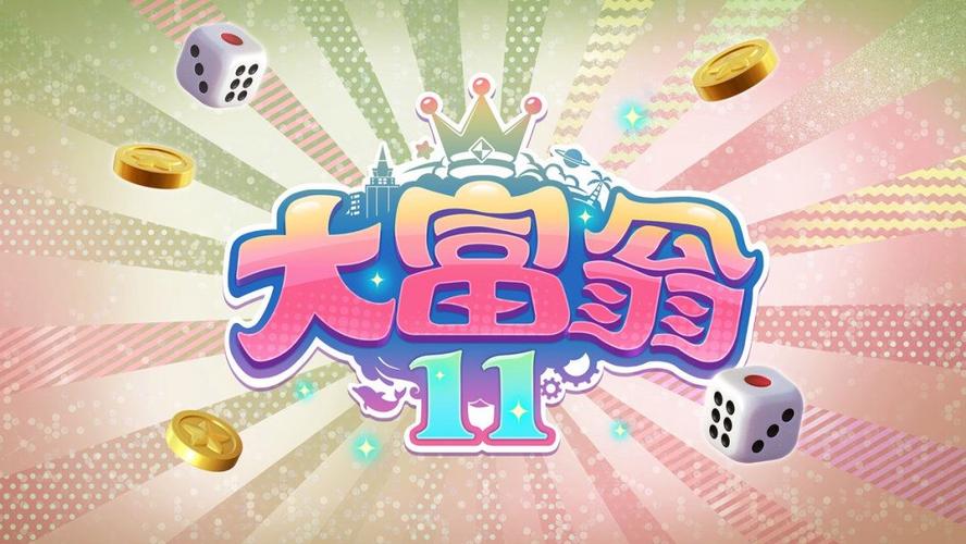 数字大富翁红包版