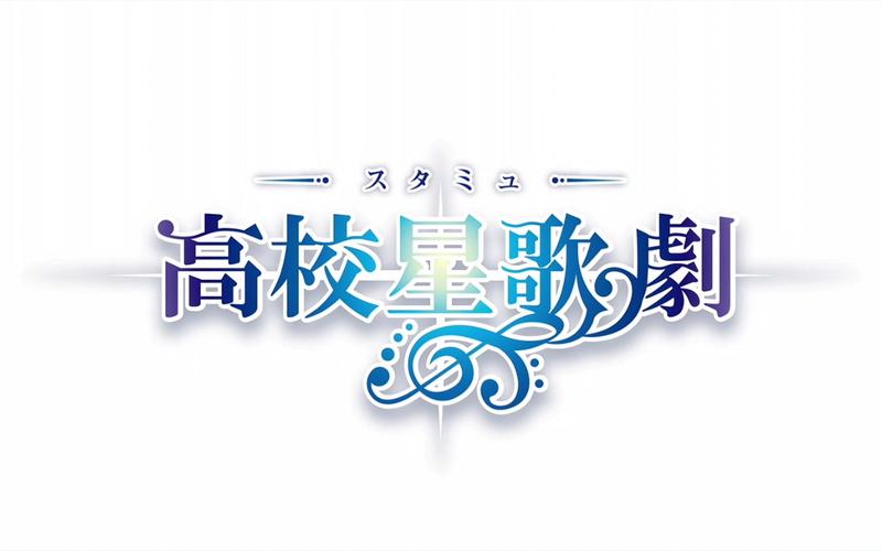 高校星歌剧