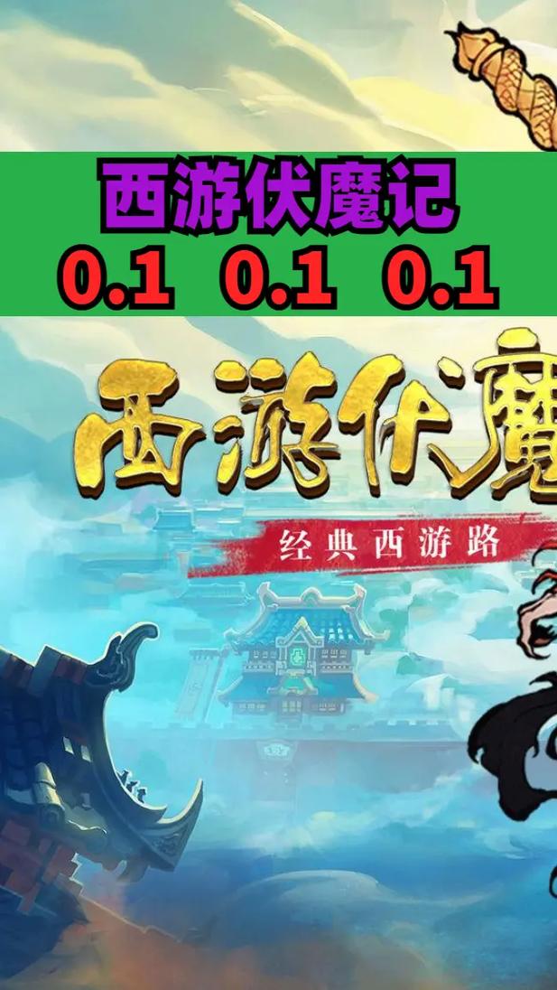 西游伏魔游戏西游伏魔录私服