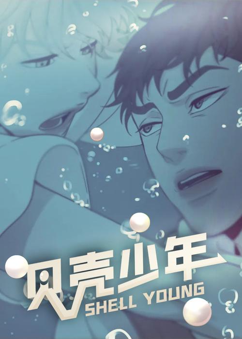 贝壳少年漫画免费下拉式