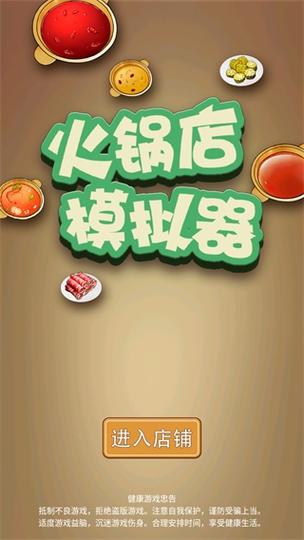 火锅店模拟器正式版