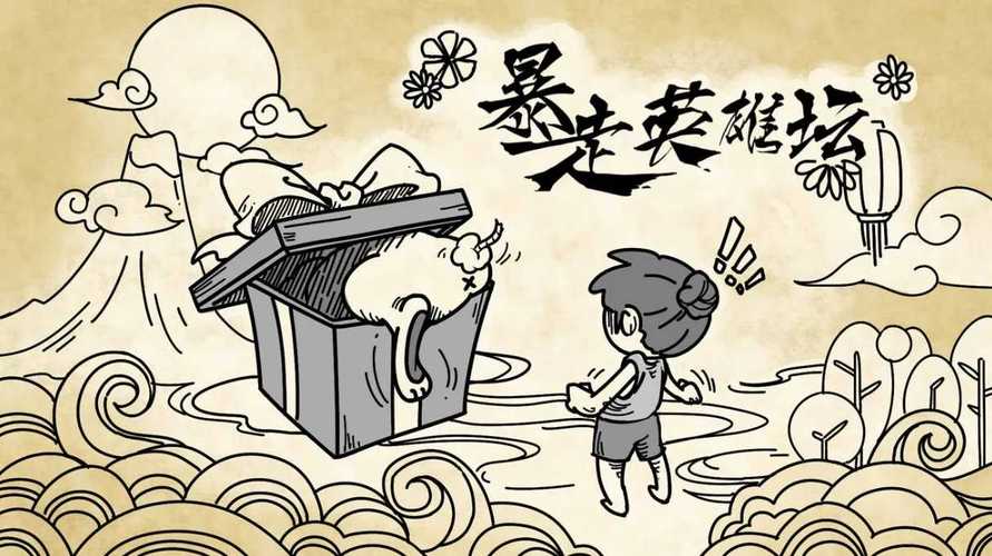 暴走英雄坛