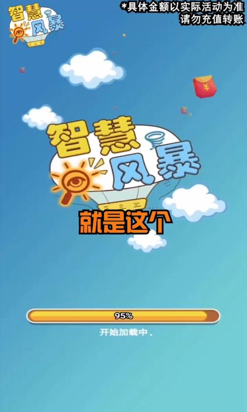 智慧风暴红包版