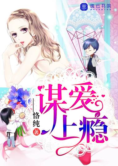 谋爱上瘾漫画