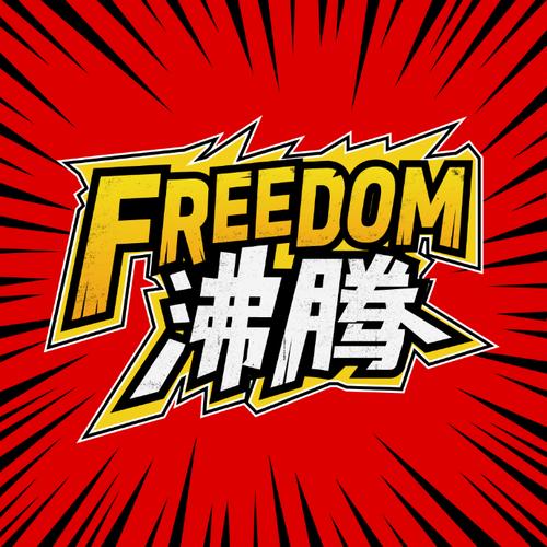 沸腾漫画app