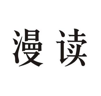 漫漫阅读