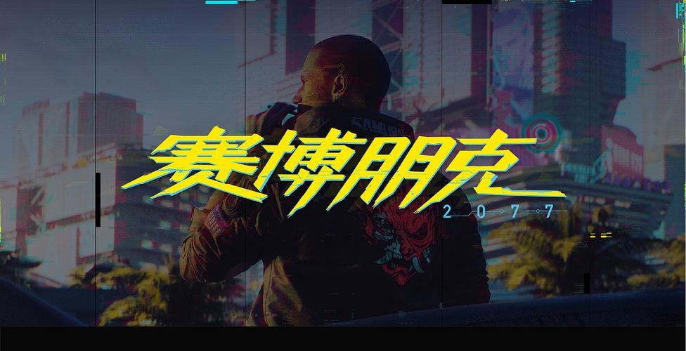 赛博朋克2077中文语音包
