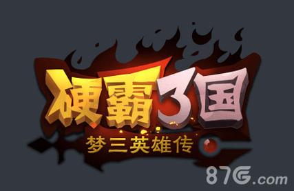 硬霸三国梦三英雄传刷元宝烧饼修改器