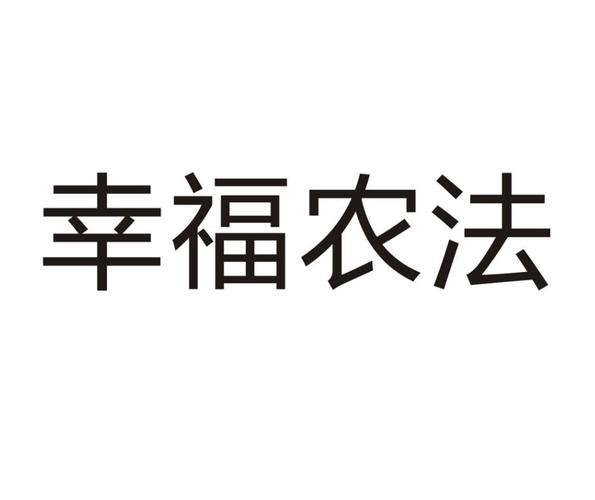 幸福农院(免拉好友)