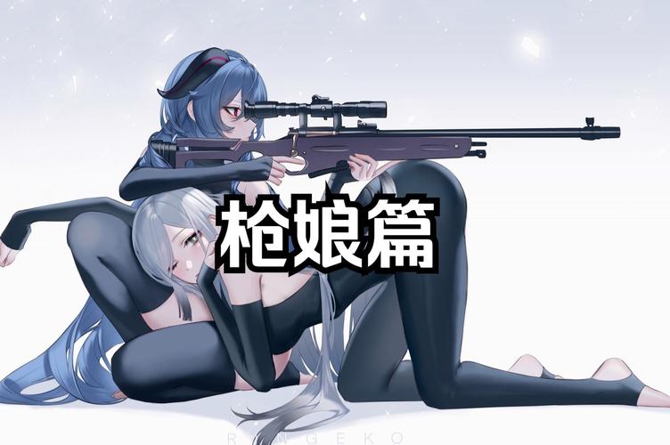 枪娘007